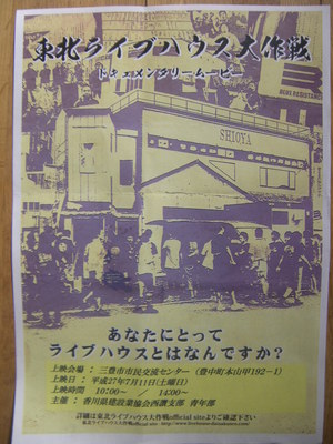ドキュメンタリームービー「東北ライブハウス大作戦」