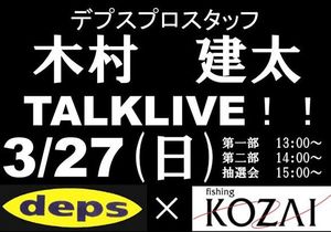 デプス×香西釣具店　　　　トークライブへ