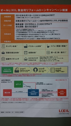 無金利リフォームキャンペーン中！
