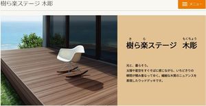 事務所新築ウッドデッキ　　リクシル新商品　樹ら楽ステージ木彫　なぬっ！