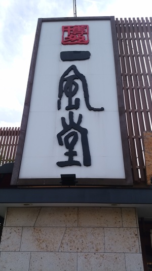 ゴールデンウィーク前に　一風堂さんへ