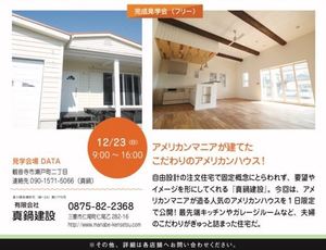 12/23（日）・　完成住宅見学会！観音寺市