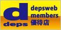 depsウエブメンバー優待店