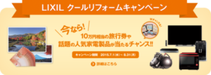 クールリフォームキャンペーン!