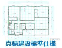 真鍋建設標準仕様書