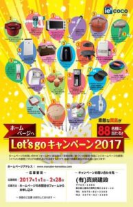 レッツゴーキャンペーン!